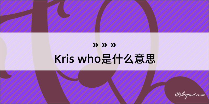 Kris who是什么意思